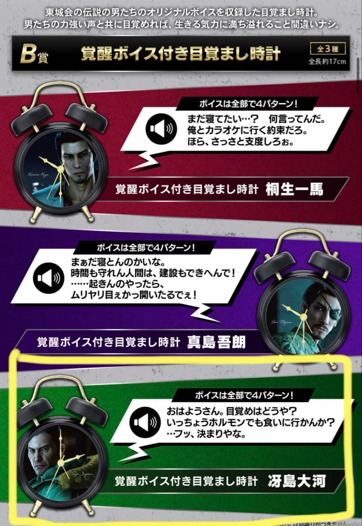 セガラッキーくじ　龍が如く「龍と生きる」Ｂ賞　覚醒ボイス付きめざまし時計　冴島