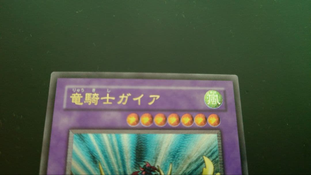 【美品】竜騎士ガイア　レリーフ　遊戯王カード