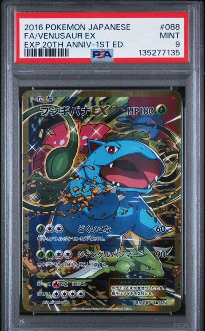 フシギバナEX SR :1ED [CP6 088/087]