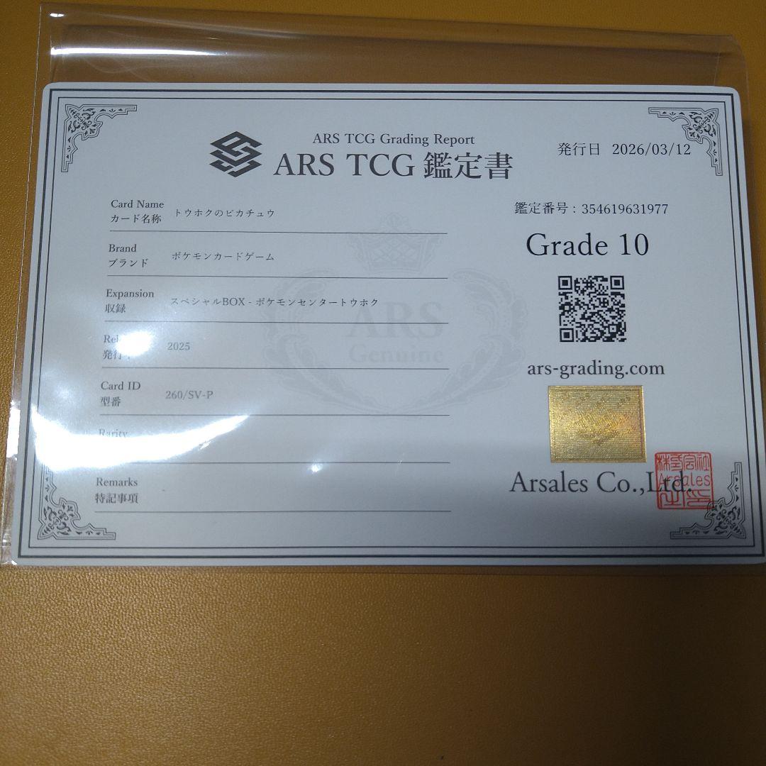 ARS鑑定10 トウホクのピカチュウ　プロモ　鑑定書