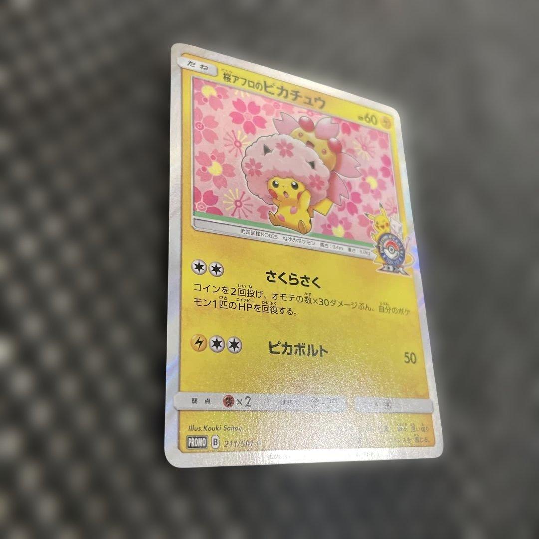 テ*引様 桜アフロのピカチュウ：ポケモンセンタートウキョーDX オープン記念 に