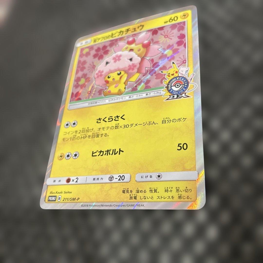 テ*引様 桜アフロのピカチュウ：ポケモンセンタートウキョーDX オープン記念 に