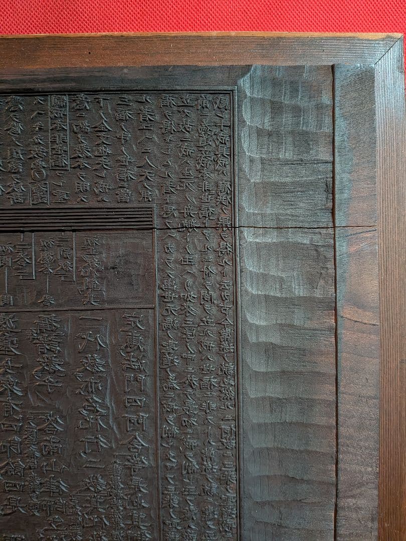 時代版木啓蒙八宗綱要仏教美術横幅５０Ｘ縦２８Ｘ厚さ２センチサイズ明治時代頃当時物