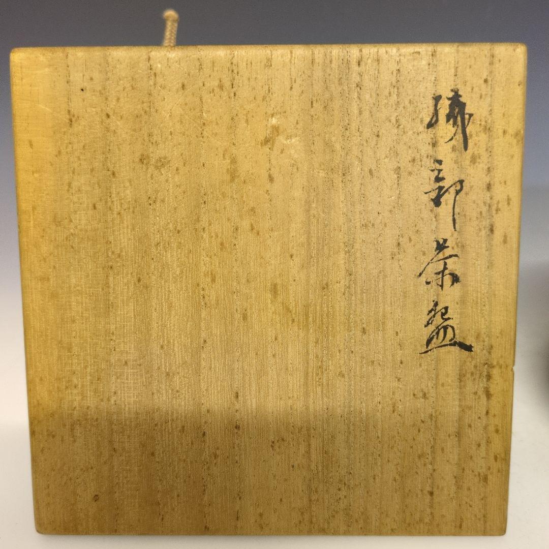 黒織部茶碗 古作 茶道具