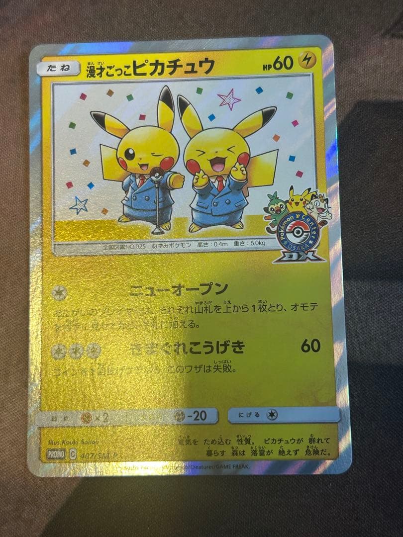 漫才ごっこピカチュウ 1枚