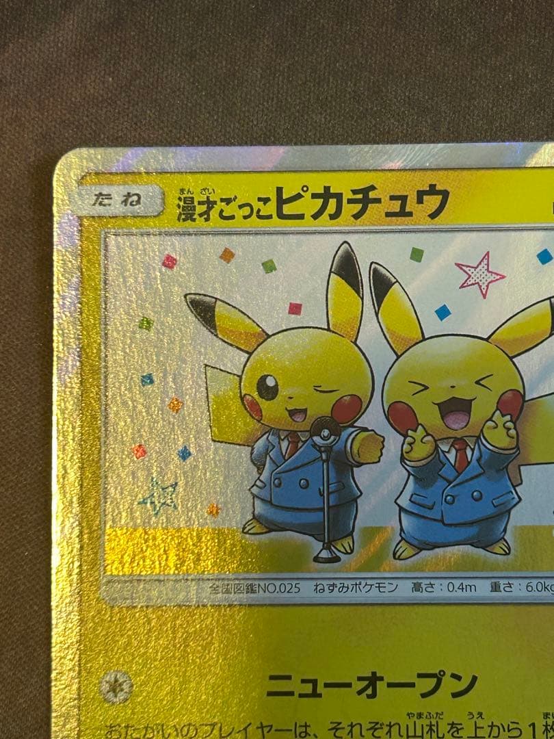 漫才ごっこピカチュウ 1枚