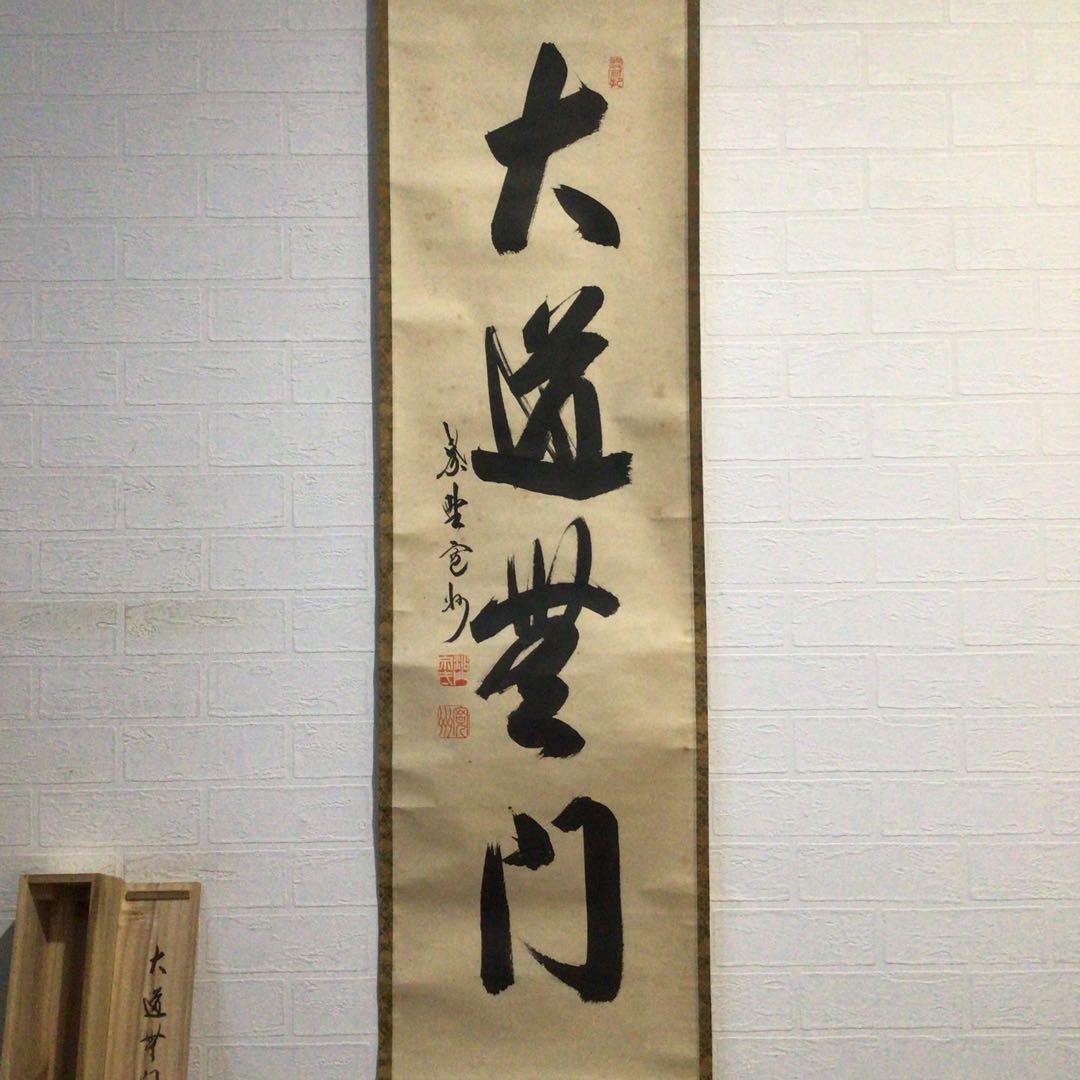 Ｈ５６５　掛軸　大徳寺　長谷川寛州　『大道無門』　共箱　『真作』　肉筆　一行書