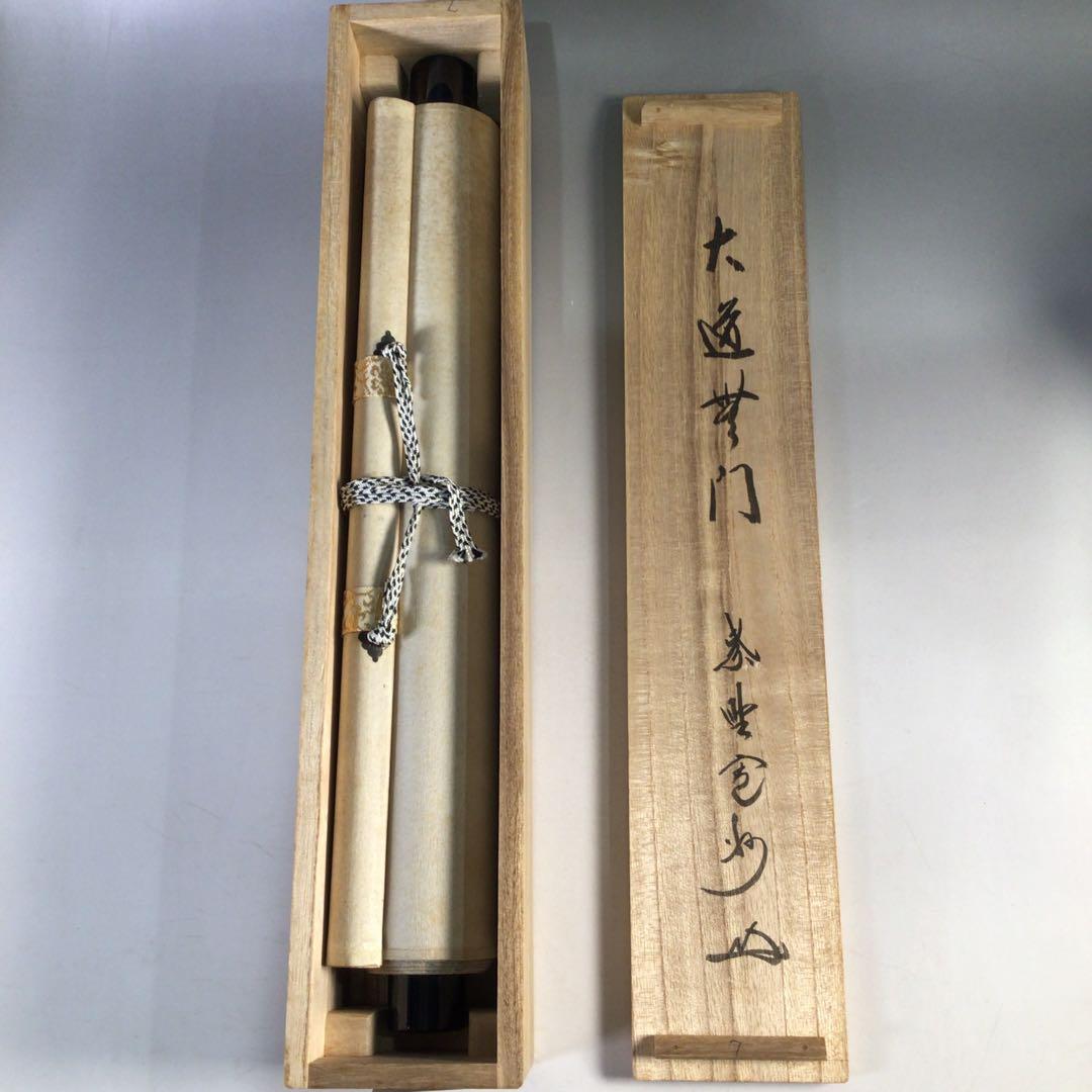 Ｈ５６５　掛軸　大徳寺　長谷川寛州　『大道無門』　共箱　『真作』　肉筆　一行書