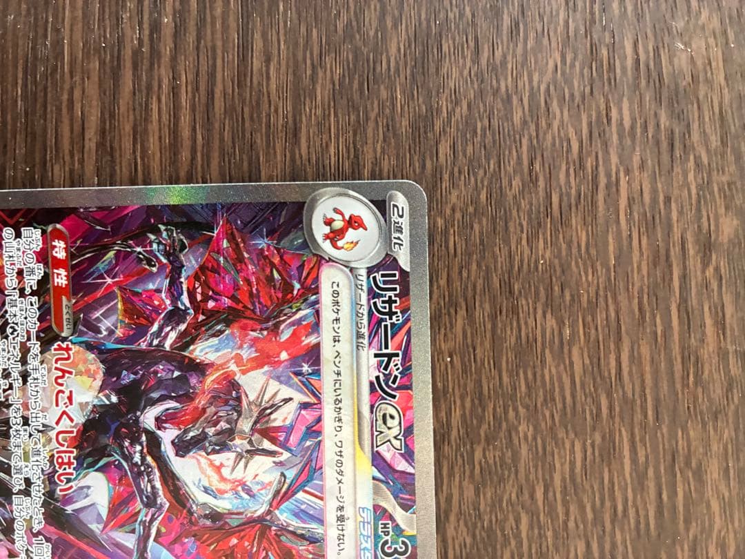 リザードンex #330 ポケモンカード