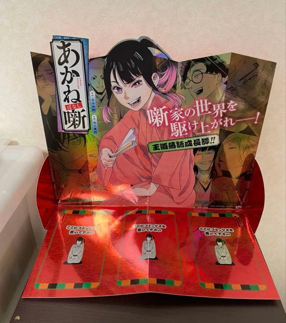 あかね噺　本立て　非売品　希少