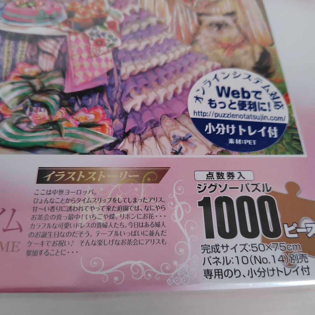 廃盤　ジグソーパズル　1000ピース　アリス イン エレガント ティタイム