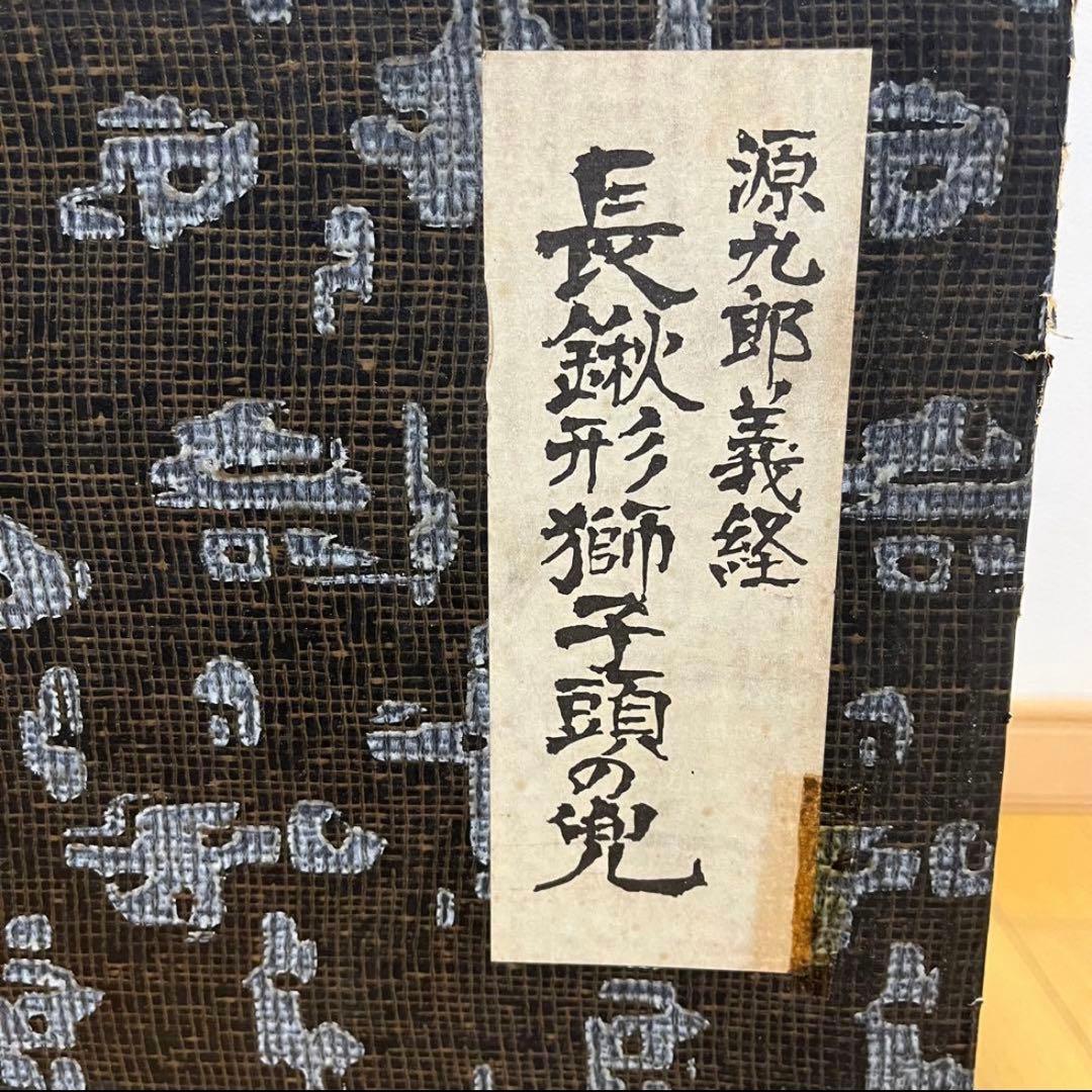 刻印あり　源九郎義経　長鍬型獅子頭の兜「出世兜」　レア