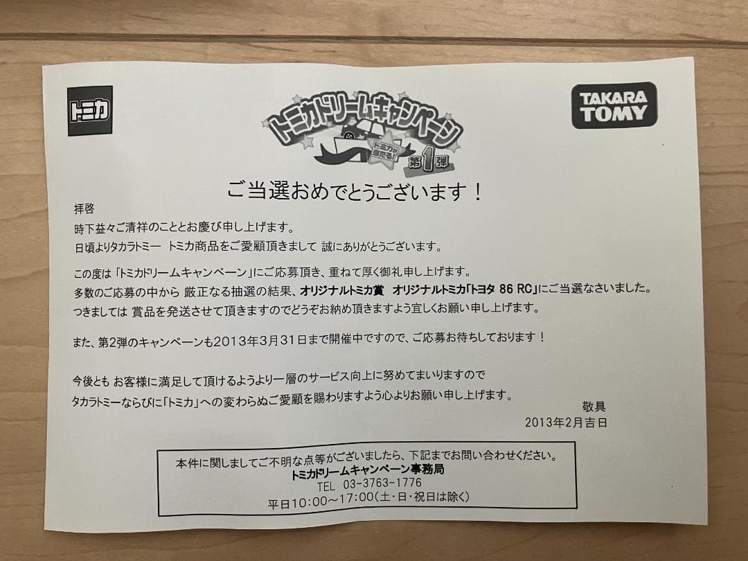 トミカ トヨタ86 RC ホワイト 未使用 非売品 限定 レア 希少 当選用紙