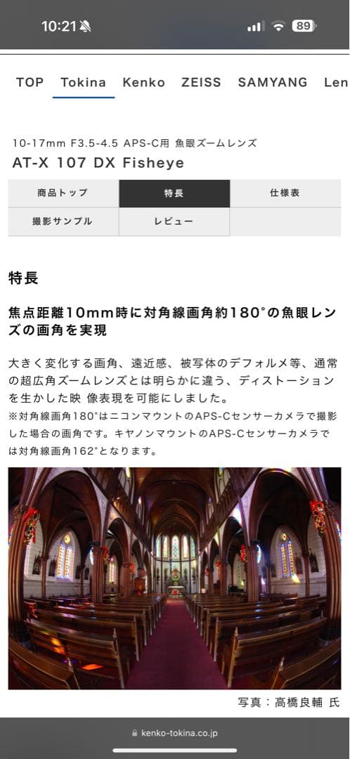 トキナー AT-X107 DX fisheye（Canon）