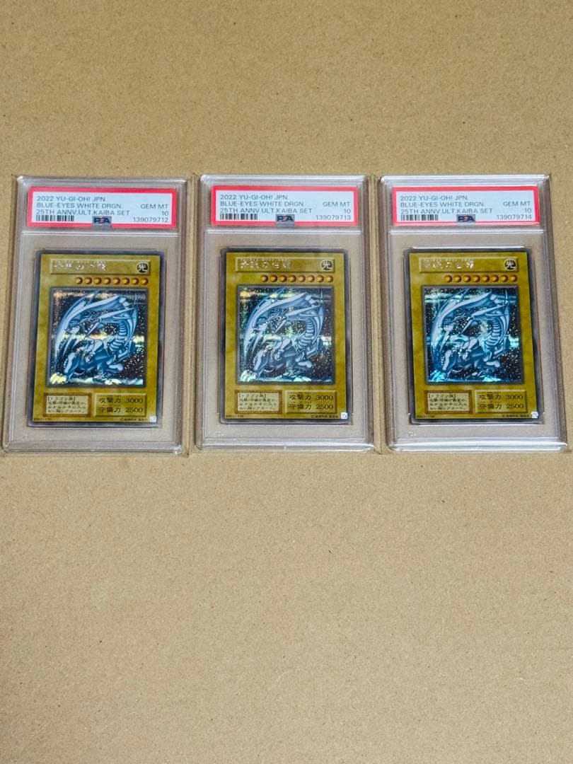 遊戯王　青眼の白龍　シークレット　PSA10 3連番　海馬セット　復刻　初期