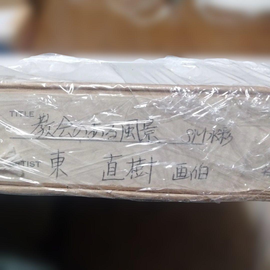 ジャンク品東直樹　教会のある風景