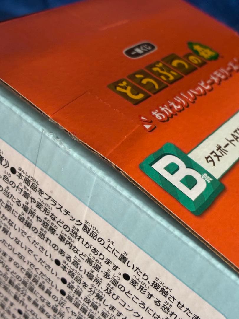 どうぶつの森おかえり！ハッピーメモリーズ ラストワン A賞B賞C賞E賞