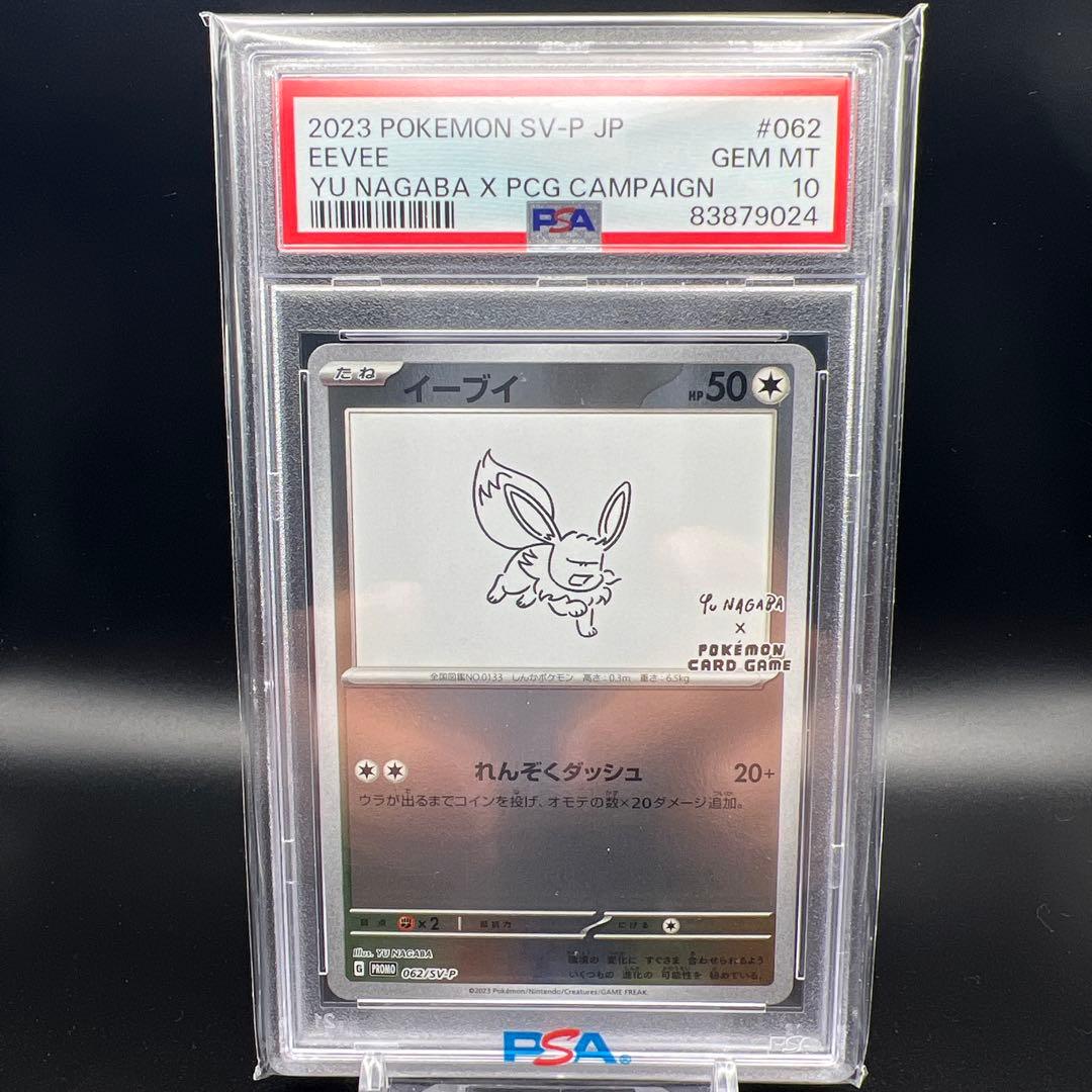 【即日発送】　PSA10 ポケモンカード　イーブイ　長場　ナガバ　プロモ