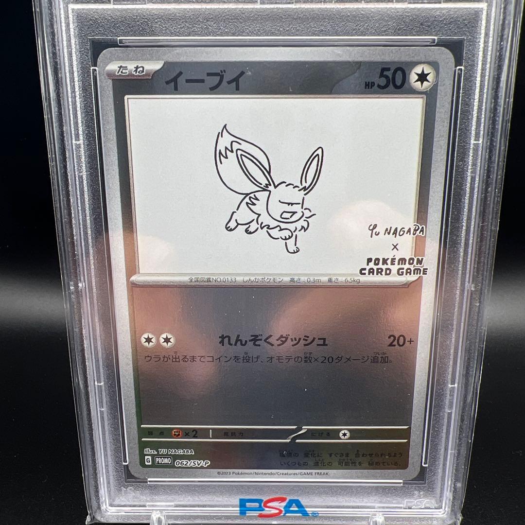 【即日発送】　PSA10 ポケモンカード　イーブイ　長場　ナガバ　プロモ