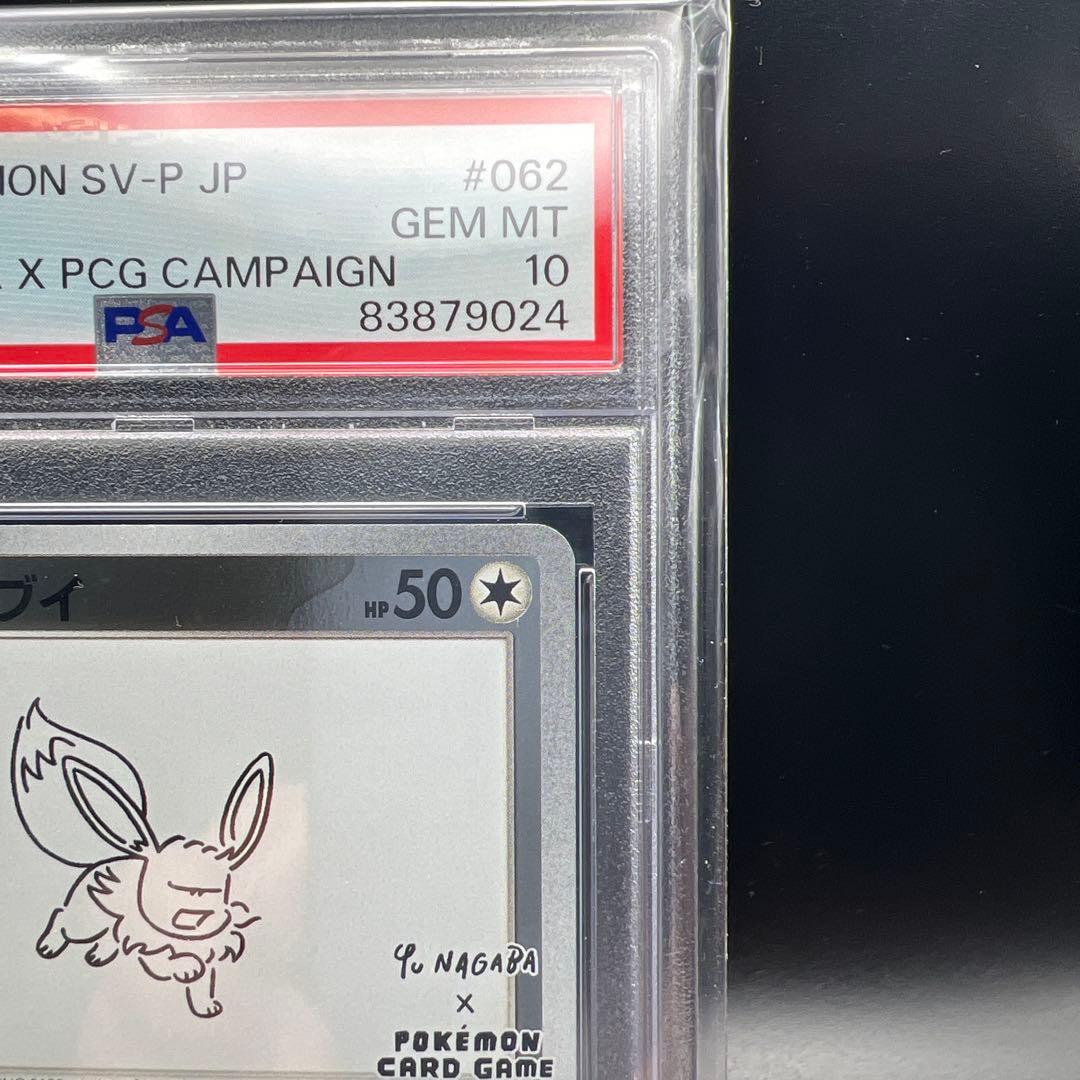 【即日発送】　PSA10 ポケモンカード　イーブイ　長場　ナガバ　プロモ