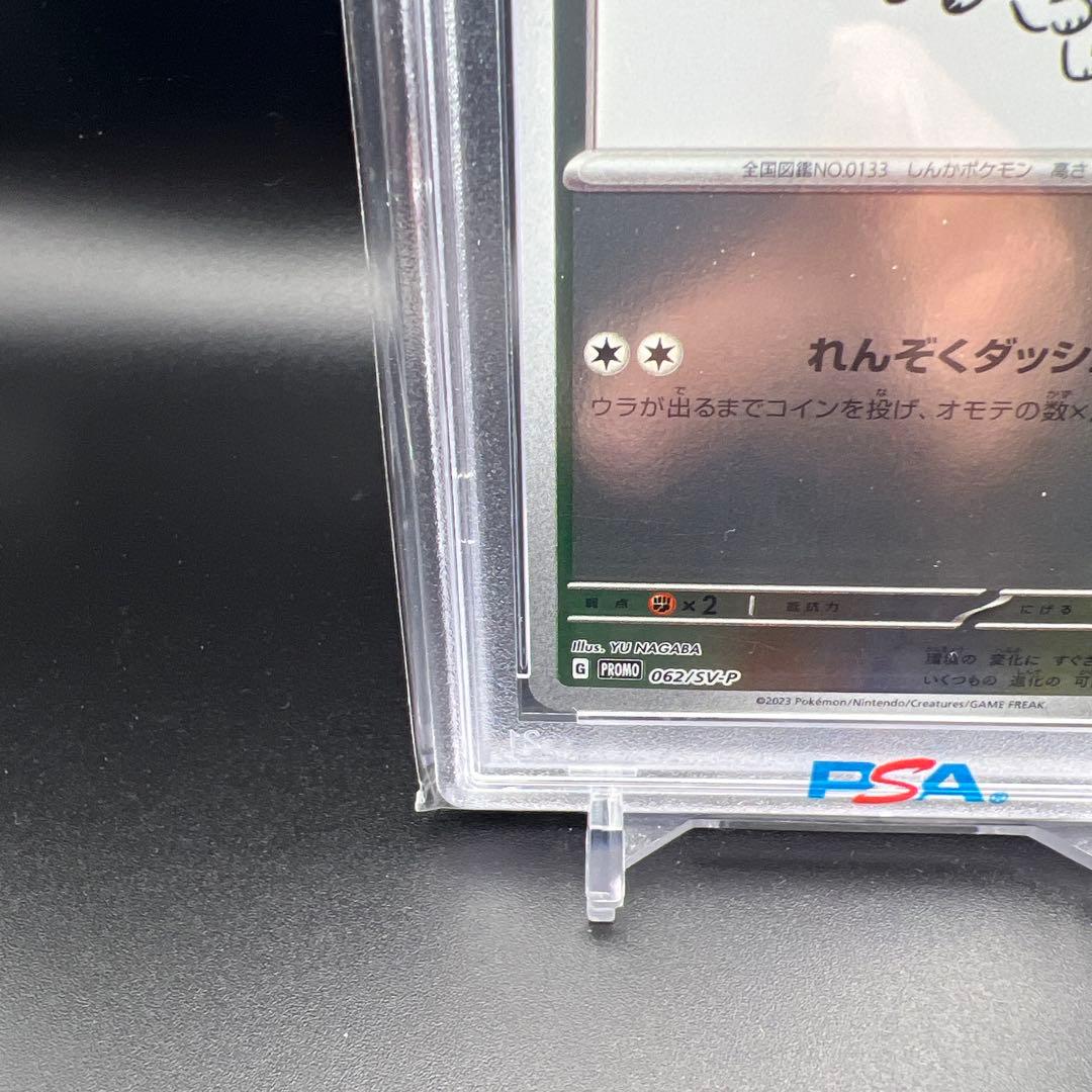 【即日発送】　PSA10 ポケモンカード　イーブイ　長場　ナガバ　プロモ