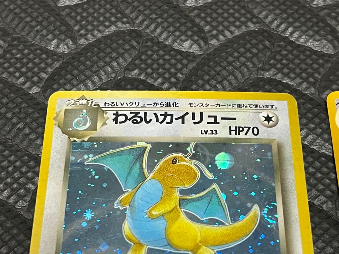 旧裏　やさしいカイリュー わるいカイリュー　ポケモンカード/ポケカ