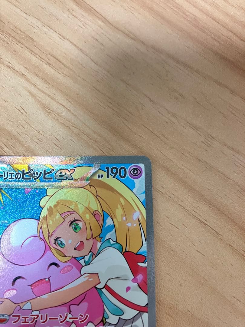 リーリエのピッピEX SAR 2枚まとめ売り