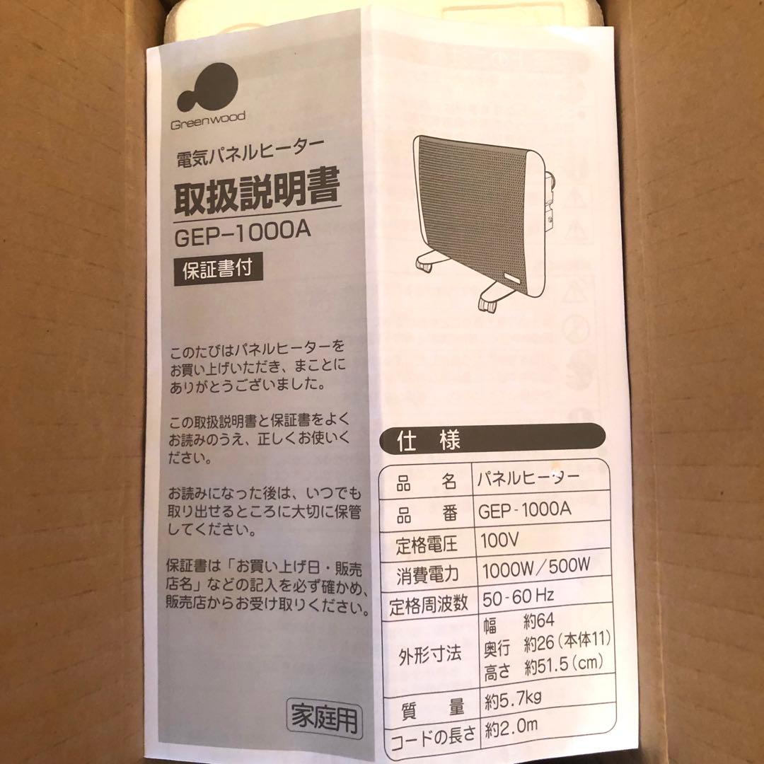 【新品未使用】グリーンウッド　パネルヒーター　GEP -1000A Wホワイト