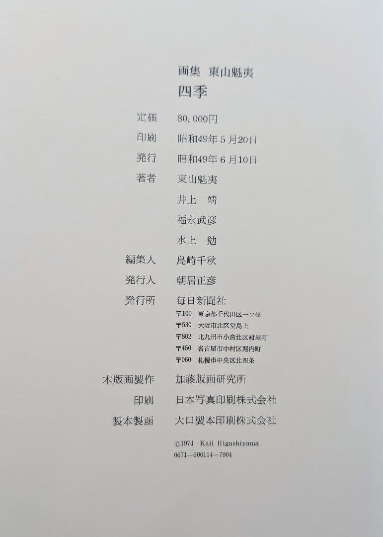 東山魁夷 画集 『四季』 昭和49年 毎日新聞社