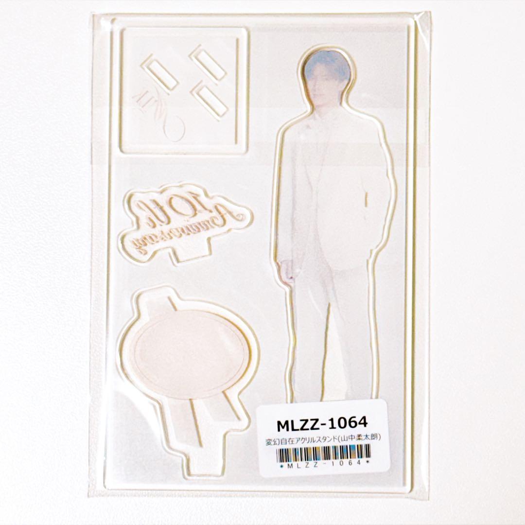 【新品未開封】M!LK 山中柔太朗 変幻自在アクリルスタンド 10周年 M!X