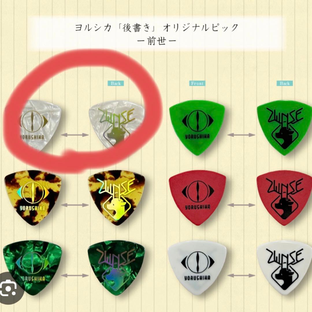 ヨルシカ ギターピック 2つセット