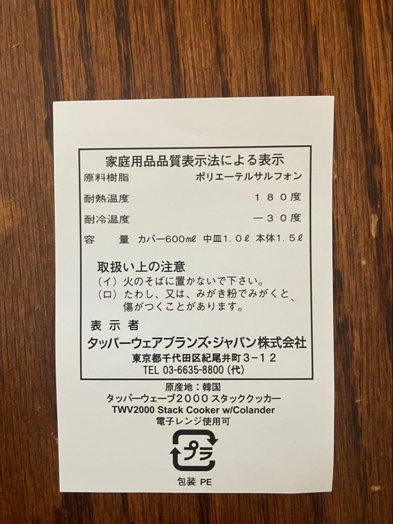 タッパーウェア タッパーウェーブ2000 スタッククッカー（コランダー有）未使用