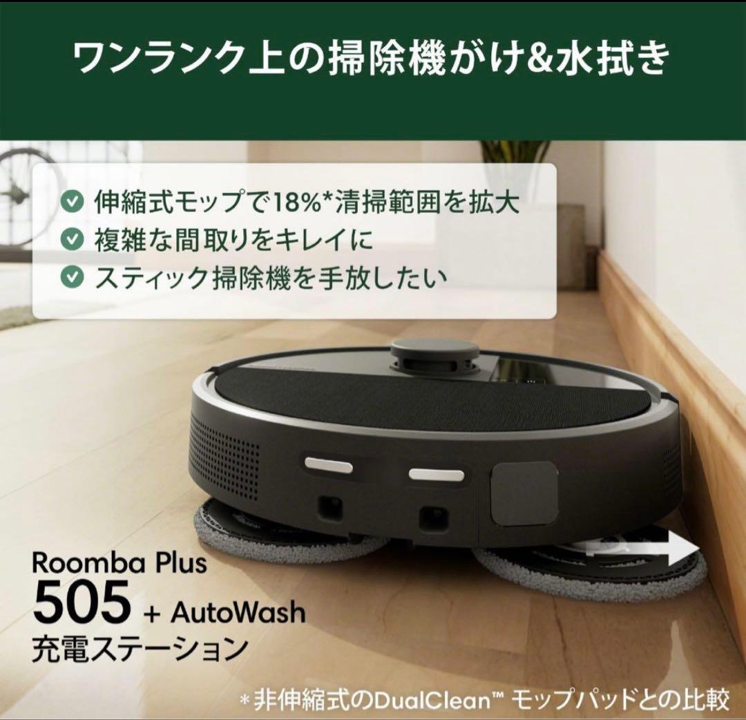 【新品未開封】Roomba Plus 505 + AutoWash