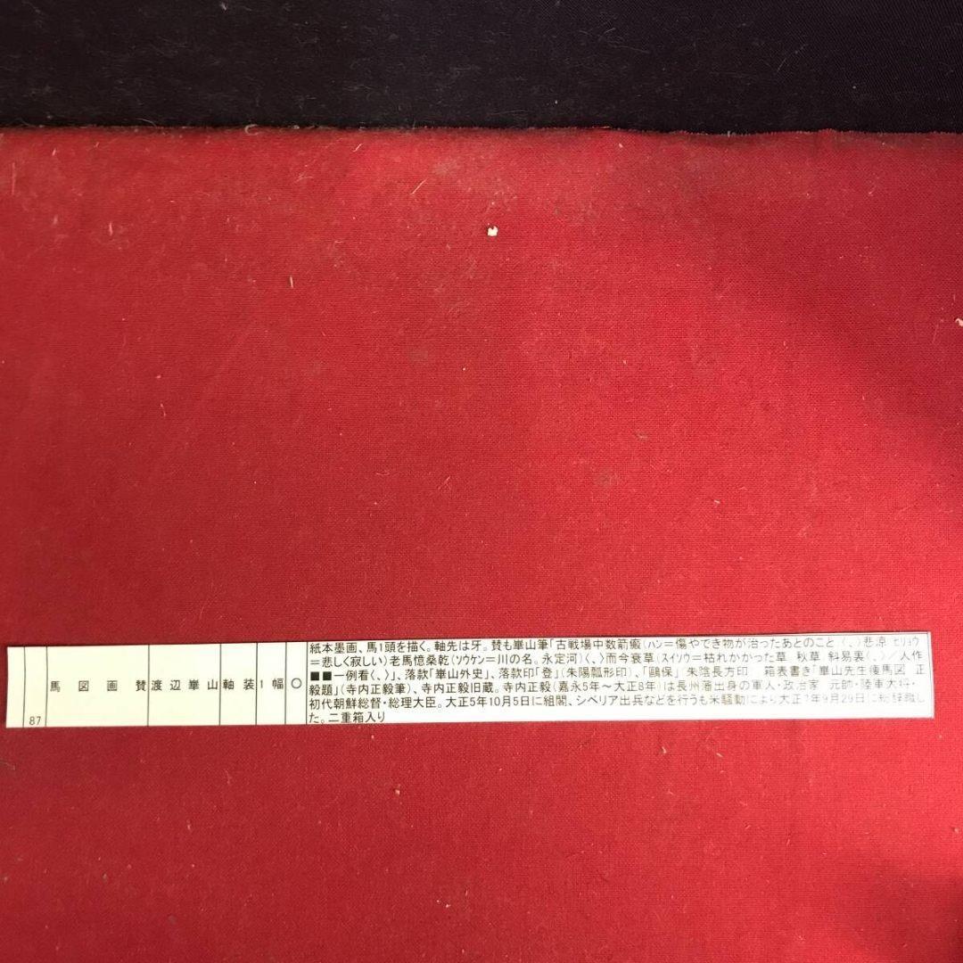 模写/渡辺崋山/馬画賛/花鳥図/掛軸/名家伝来/AK-861