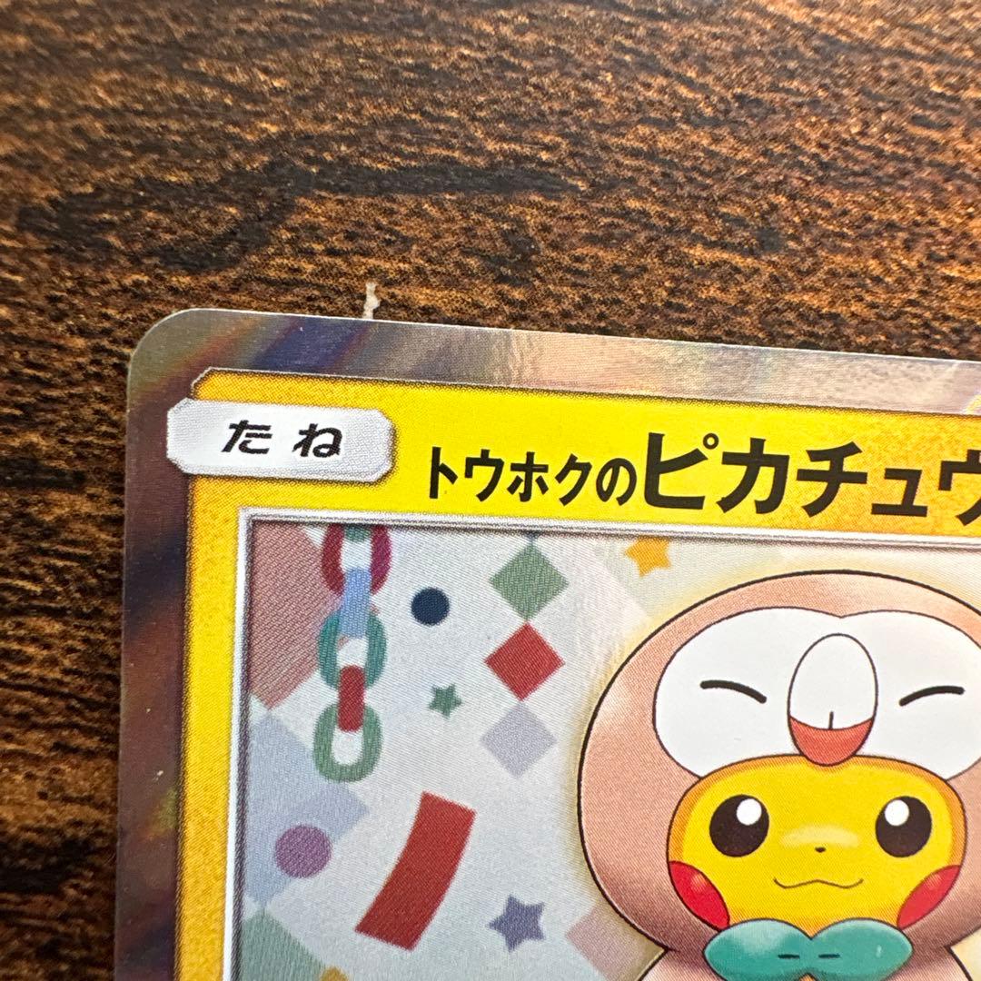 トウホクのピカチュウ プロモカード