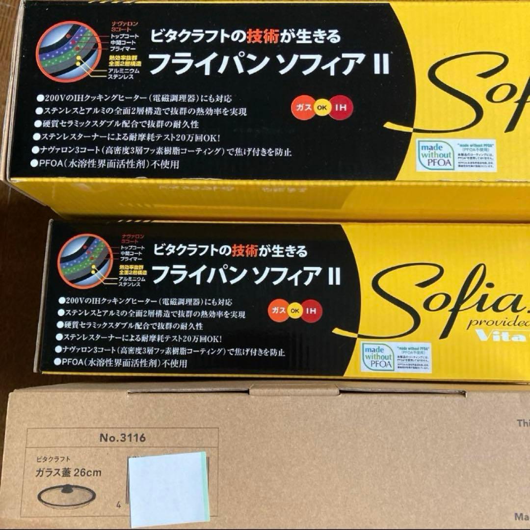最終特価　ビタクラフトソフィアⅡフライパン26㎝　20㎝ガラス蓋26㎝新品セット
