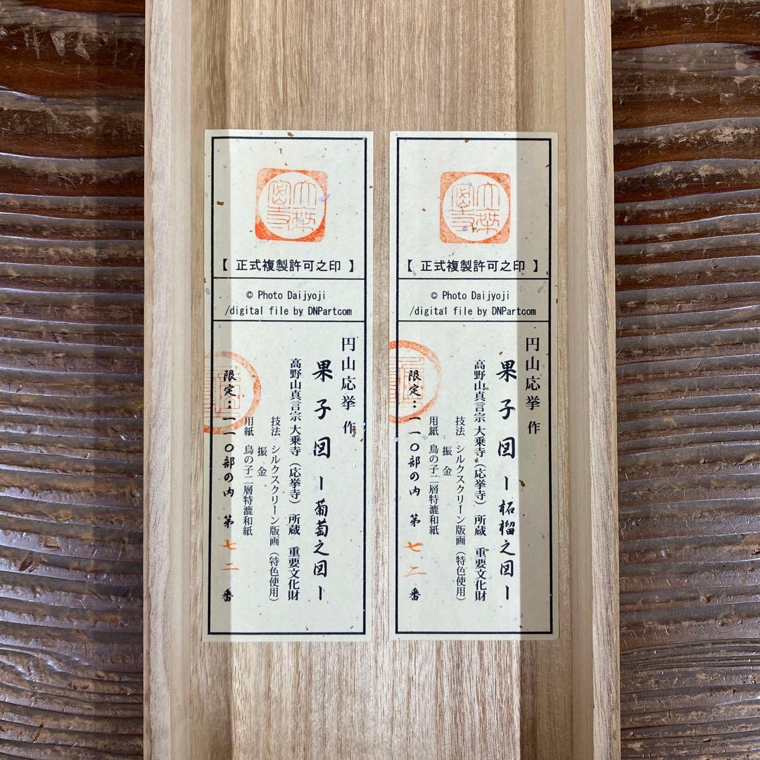 美品 掛け軸 円山応挙筆「果子図 葡萄 柘榴」重要文化財 双幅 シルクスクリーン