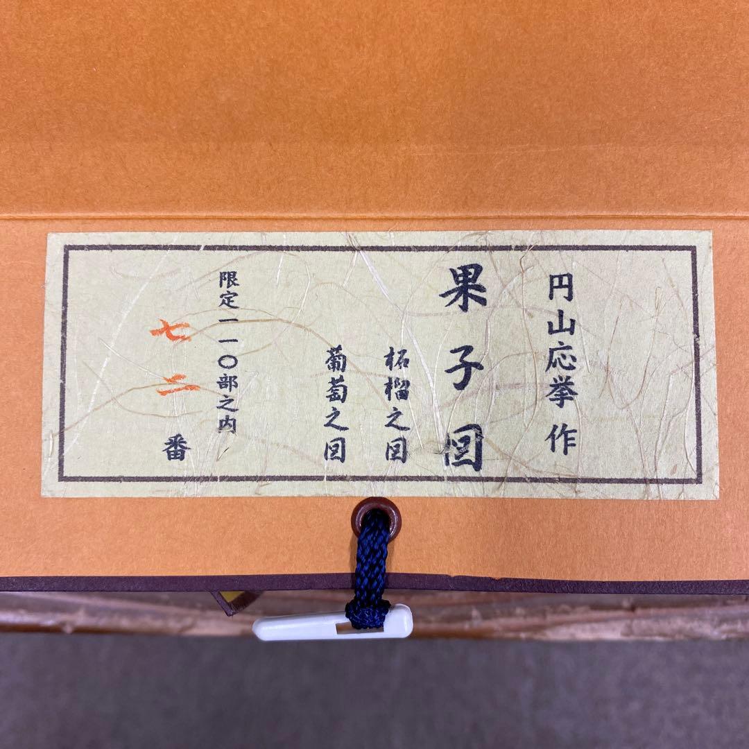 美品 掛け軸 円山応挙筆「果子図 葡萄 柘榴」重要文化財 双幅 シルクスクリーン