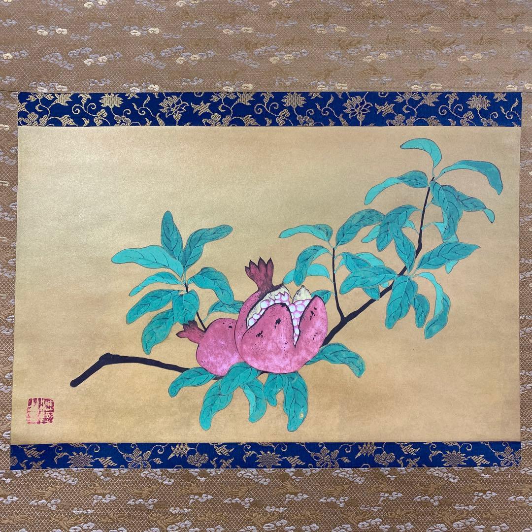 美品 掛け軸 円山応挙筆「果子図 葡萄 柘榴」重要文化財 双幅 シルクスクリーン