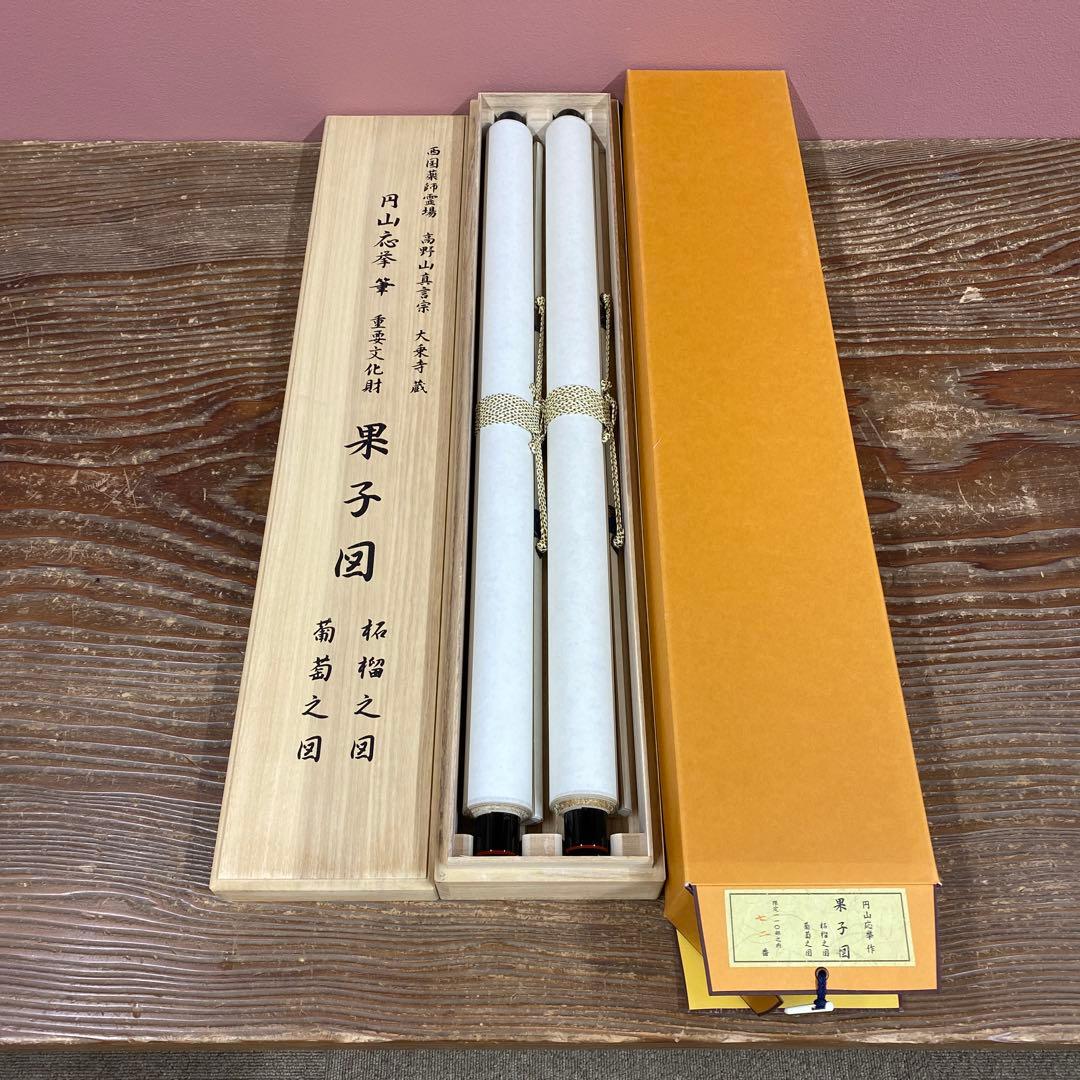 美品 掛け軸 円山応挙筆「果子図 葡萄 柘榴」重要文化財 双幅 シルクスクリーン