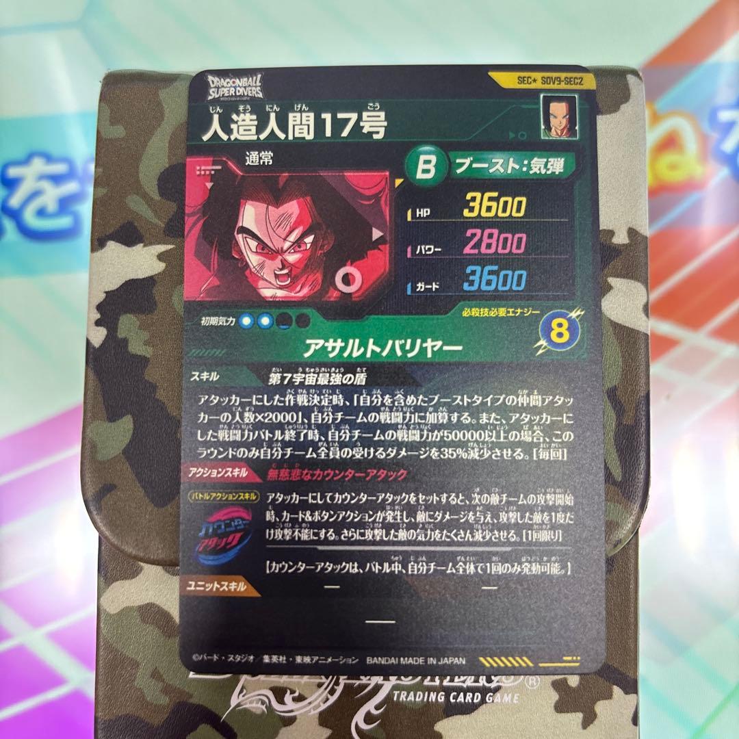 ドラゴンボールダイバーズ　sdv9-sec2 P 人造人間17号