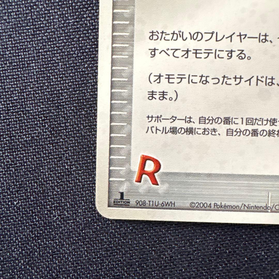 ロケット団参上! ☆ 拡張パック ロケット団の逆襲 085/084