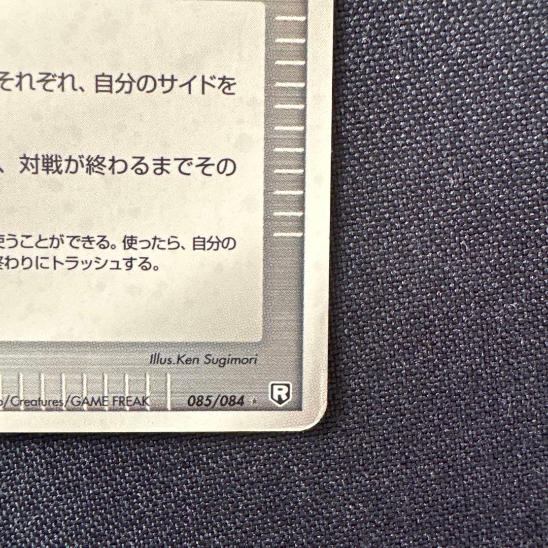 ロケット団参上! ☆ 拡張パック ロケット団の逆襲 085/084