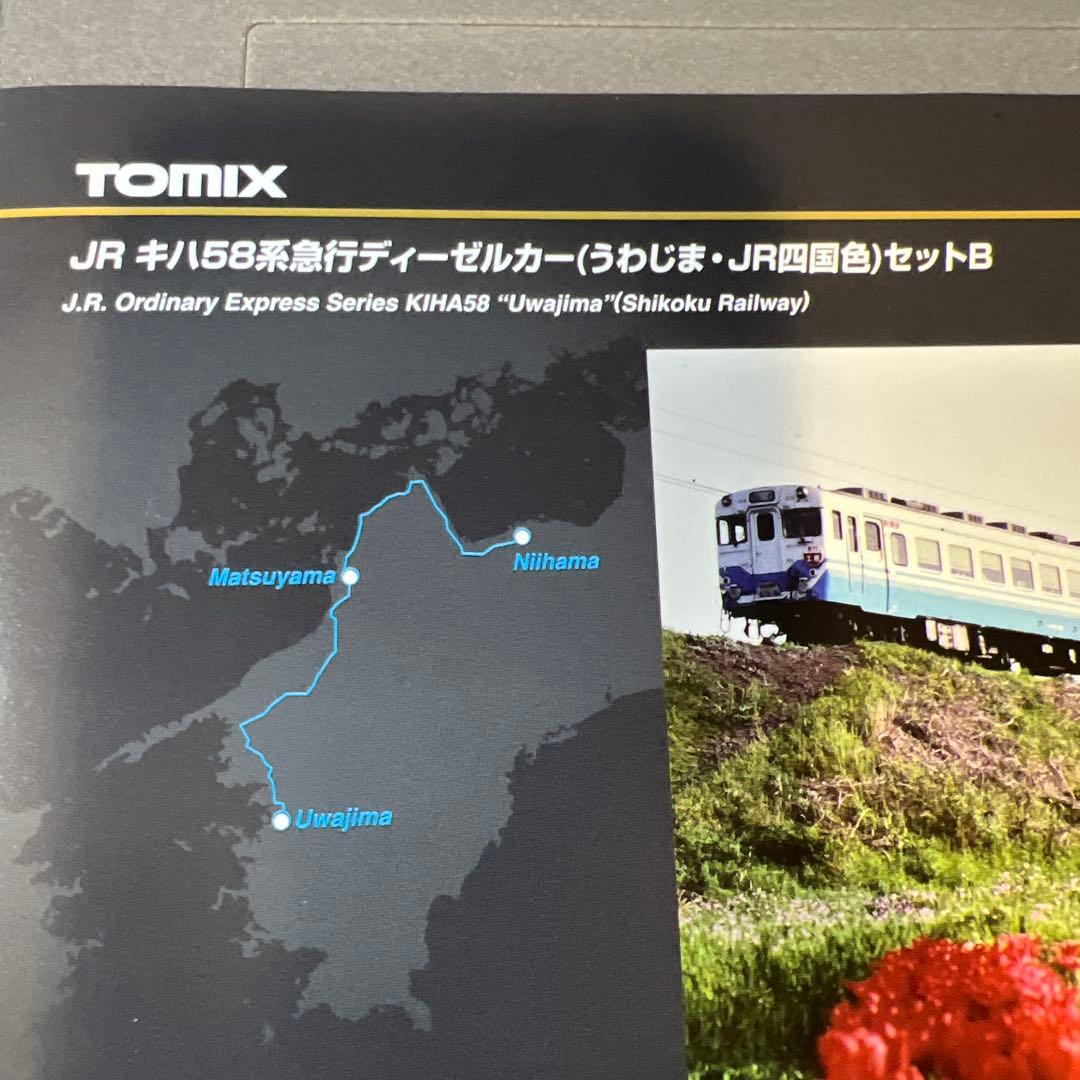 TOMIXキハ58急行うわじま、JR四国色セットB