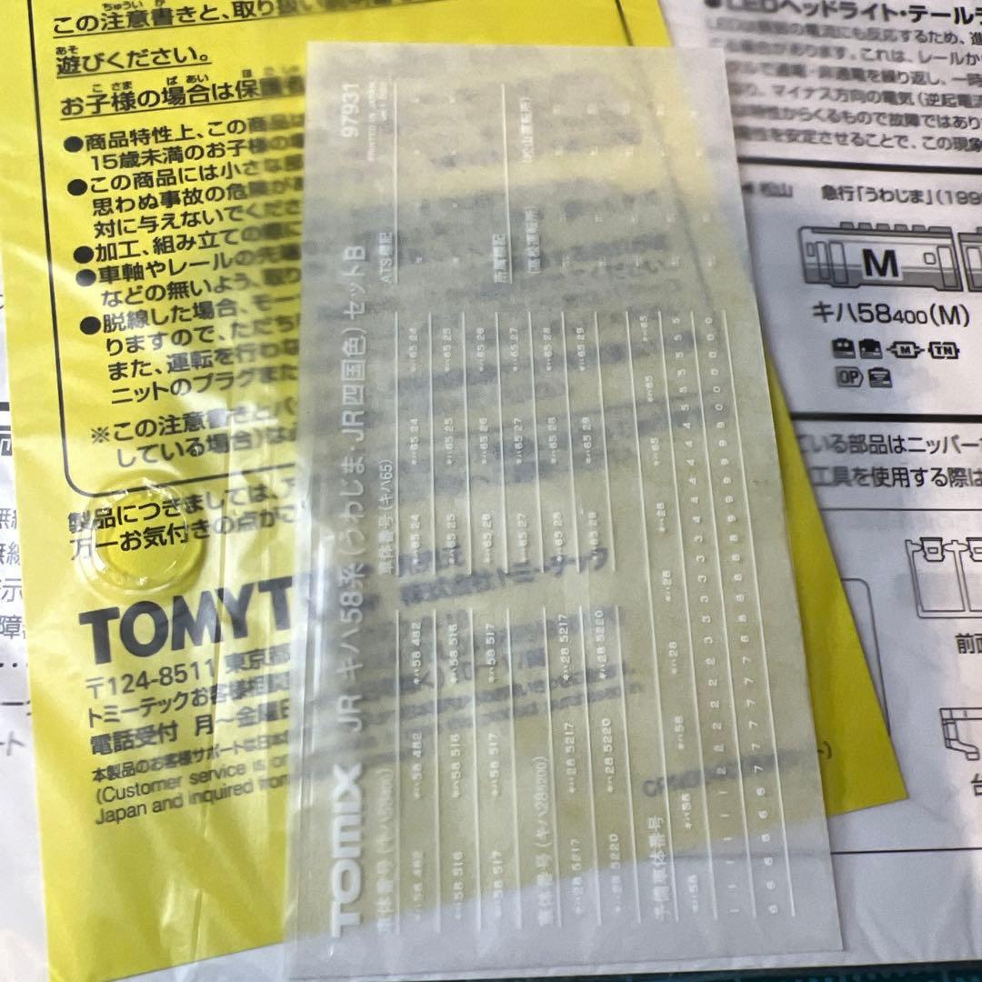 TOMIXキハ58急行うわじま、JR四国色セットB