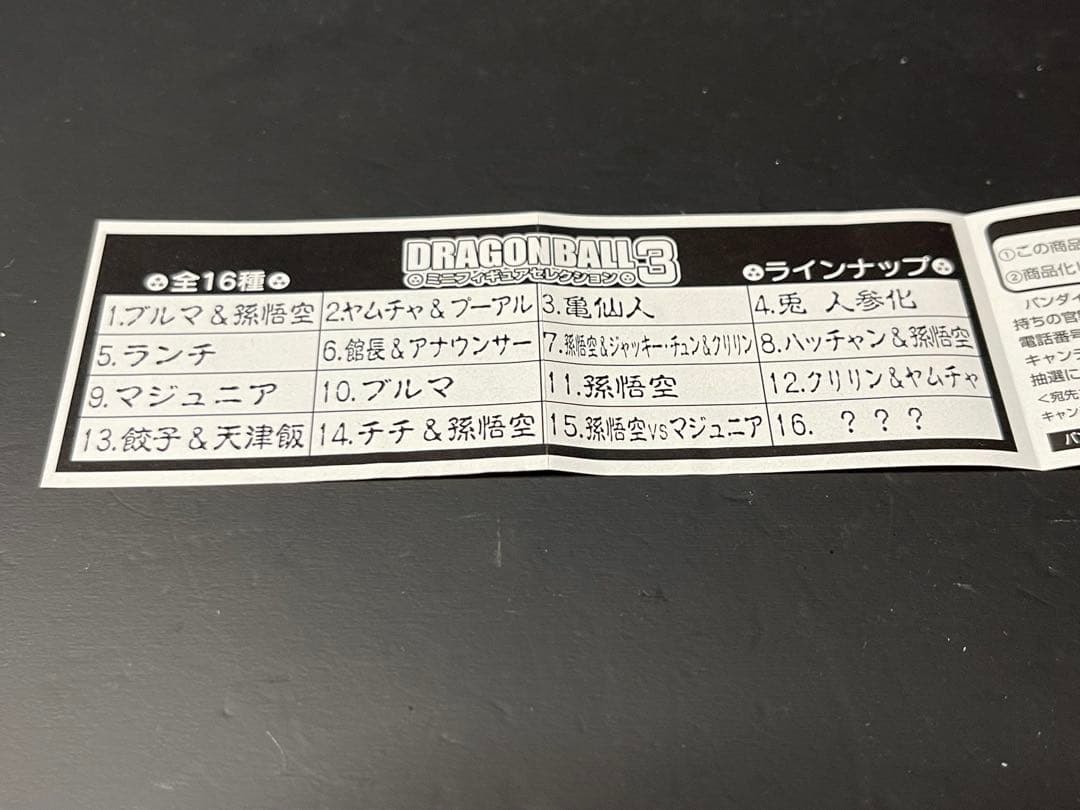 ドラゴンボールミニフィギュアセレクション3　全17種セット未開封（管33-41）