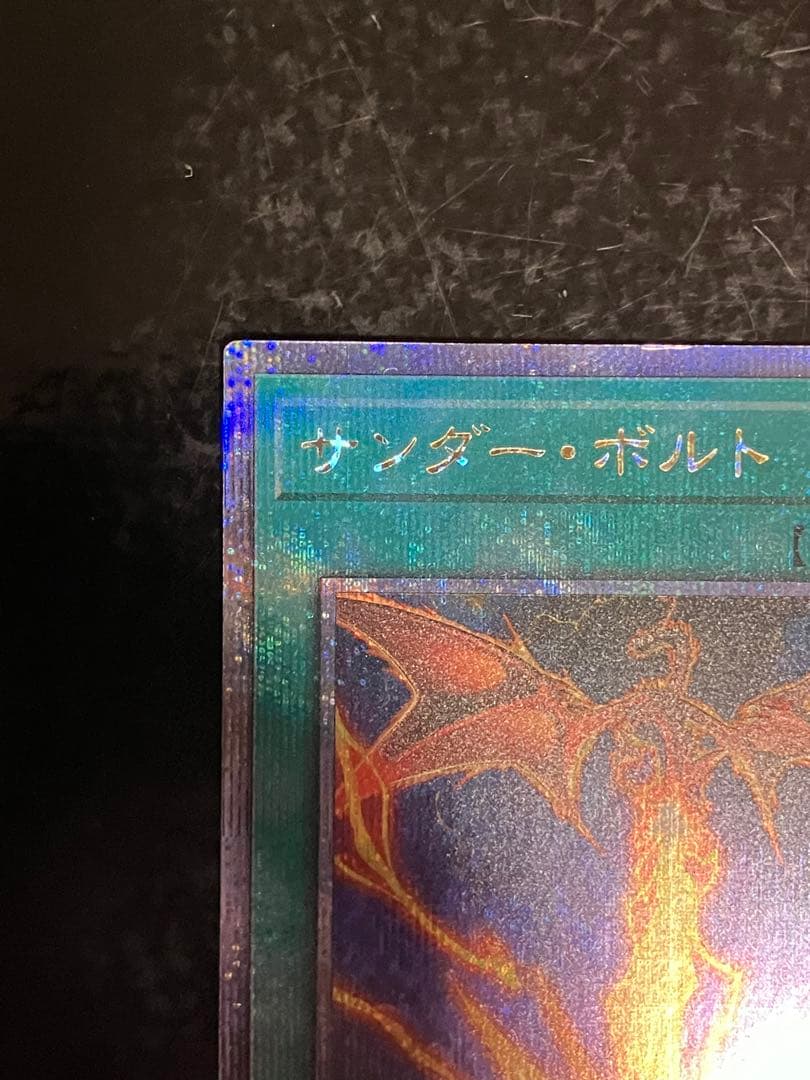 遊戯王　サンダーボルト　絵違い　25th クオシク