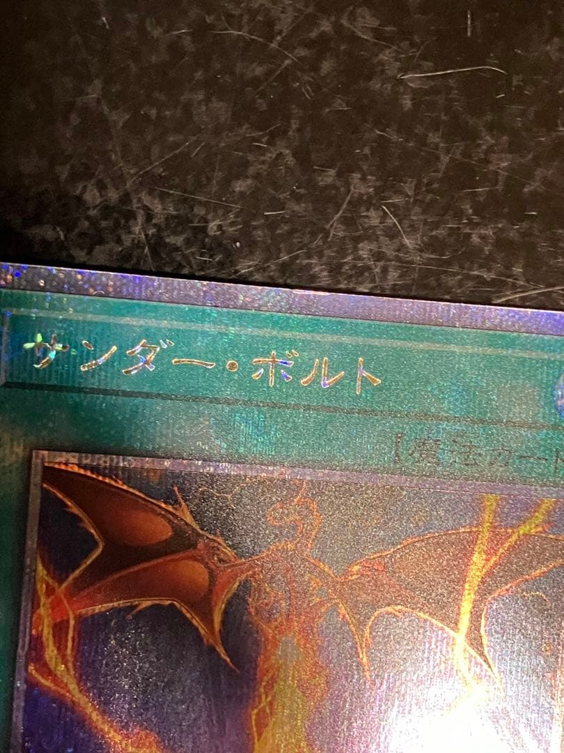 遊戯王　サンダーボルト　絵違い　25th クオシク