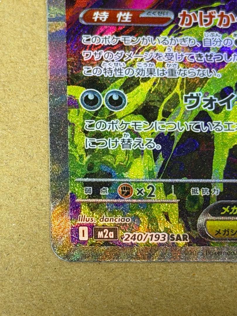 メガゲンガーex【SAR】