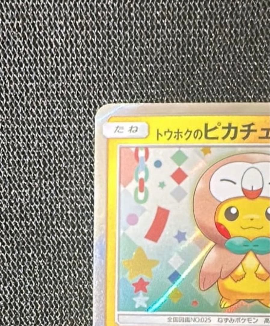 【高騰中】トウホクのピカチュウ PROMO SM-Pプロモカード088/SM-P